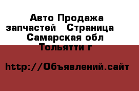 Авто Продажа запчастей - Страница 3 . Самарская обл.,Тольятти г.